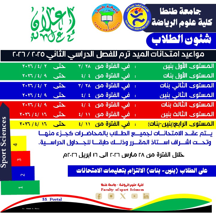 مواعيد امتحانات  ميد ترم الفصل الدراسي الثاني للمستويات الدراسية الاربعة
